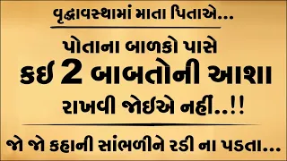 વૃદ્ધાવસ્થામાં માતાપિતાએ તેમના બાળકો પાસેથી કઈ બે બાબતોની અપેક્ષા ન રાખવી જોઈએ? || Moral Story