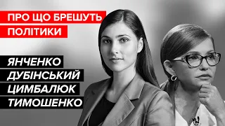 Брехня від політиків. Янченко, Дубінський, Цимбалюк, Тимошенко