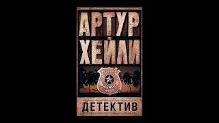 "Детектив" Артур Хейли (аудиокнига)