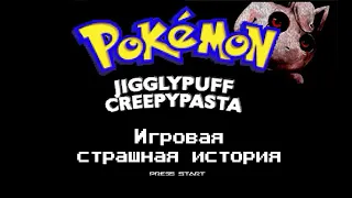 Jigglypuff Creepypasta | Джиглипаф крипипаста | Pokemon | Покемоны