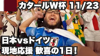 【W杯#4】日本vsドイツ🇩🇪現地観戦で勝利するとこうなります！2022年11月23日