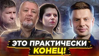 🔥ТАКОЙ ПАНИКИ ЕЩЕ НЕ БЫЛО! КАДЫРОВ, СТРЕЛКОВ, СИМОНЬЯН, ПОДОЛЯКА, СОЛОВЬЕВ О ПОРАЖЕНИИ АРМИИ РФ