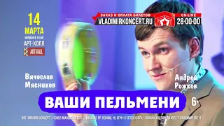 Шоу «Ваши Пельмени» — 14 марта во Владимире