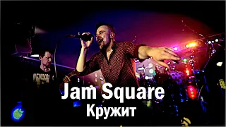 Jam Square - Кружит (Monatik cover, live)