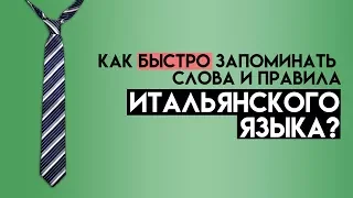 Как быстро запоминать слова и правила итальянского языка?