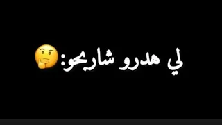 صطوري مريول 😜 آه لي هدرو شاربحو 😝حنا جامي نتفارقو👌#شاشه_سوداء #المغرب #الجزائر #تونس