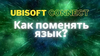 Как поменять язык в Ubisoft Connect?