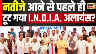 नतीजों से पहले ही टूट गया India Alliance? | Lok Sabha Election 2024 | Modi | Mamata Banarjee | N18V