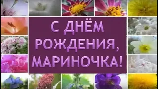 С днём Рождения, Мариночка!