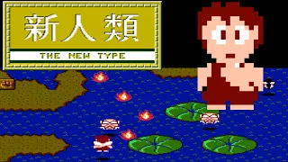 Shin Jinrui: The New Type (FC · Famicom) original video game | 1 loop session 🎮