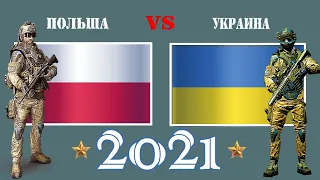 Польша VS Украина 🇵🇱 Армия 2021 🇺🇦 Сравнение военной мощи