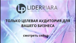 Сервис LiderPiara  Привлечение рефералов в свои проекты