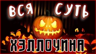 ВСЯ СУТЬ ХЭЛЛОУИНА