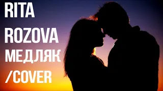 Rita Rozova Медляк ( cover Рита Розова )❤️ Приятного прослушивания. ❤️