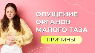 Опущение органов малого таза: причины