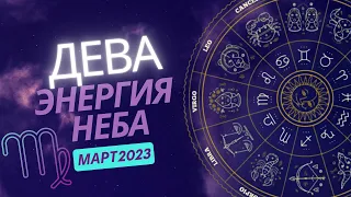ДЕВА ТАРО Прогноз На Март 2023
