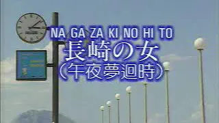 Japanese Old Songs with Lyrics- NAGAZAKI NO HITO 長崎の女（午夜夢迴時）
