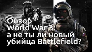 Хочет быть как Battlefield? Обзор World War 3 | Чемп.PLAY