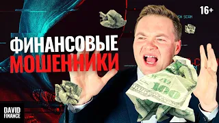 Как разводят инвесторов брокеры мошенники? Смотри, не теряй деньги в инвестициях