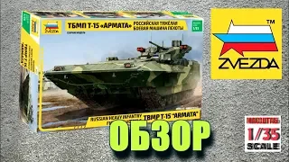 Т-15  "Барбарис" Звезда Обзор модели
