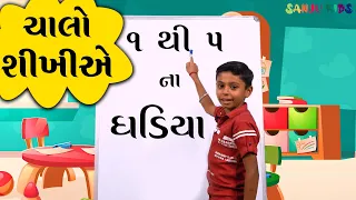 1 thi 5 Gujarati Ghadiya | Gujarati Table 1 to 5 | Maths for kids | Sanju Kids | Jal Kalasiya