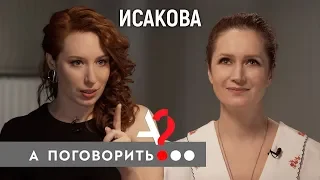 Виктория Исакова: о возрасте, дочке, цинизме актёрской профессии и революции // А поговорить?...