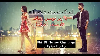 زیبا ترین آهنگ  هندی غمگین و عاشقانه با ترجمه فارسی / باز هم ترا میخواهم  _ Phir Bhi Tumko Chahunga