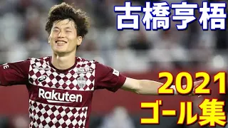 古橋亨梧　ヴィッセル神戸　2021年ゴール集　全15ゴール　J1リーグ
