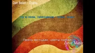 Dan Balan - Плачь (Lyrics)