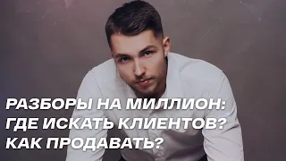 Как психологу увеличить конверсию в продажу? Где искать клиентов на свои услуги? Разборы на миллион