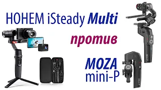 Hohem iSteady Multi vs Moza mini-P - сравнение и тесты электронных стабилизаторов test gimbal