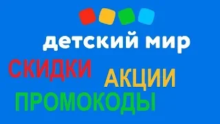 Детский мир скидки, акции, промокоды /Кибер дни детский мир