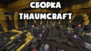 КАК УСТАНОВИТЬ МОЮ СБОРКУ THAUMCRAFT?!?!?!?!