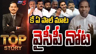 కేఏ పాల్ మాట వైసీపీ నోట | Top Story Debate with Sambasiva Rao | YSRCP | KA Paul | TV5 News