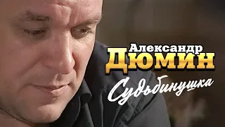 АЛЕКСАНДР ДЮМИН - Судьбинушка | Official Music Video | Ночной Клуб Бакара, Москва | 2006 г. | 12+