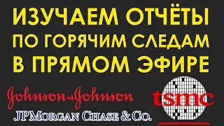 Отчетность Johnson&Johnson, Taiwan Semiconductor, JPMorgan за 3 кв. 2020