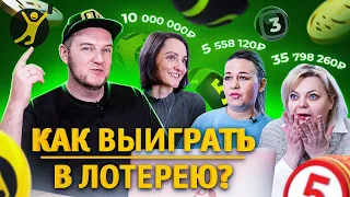 Реакция лотерейного эксперта на советы от реальных победителей лотерей | Как выиграть в лотерею?