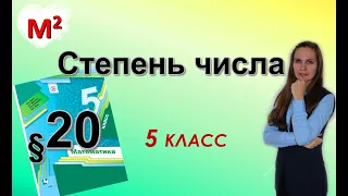 СТЕПЕНЬ ЧИСЛА. §20 математика 5 класс