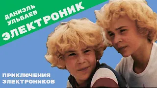 Приключения Электроников Даниэль Ульбаев - Электроник