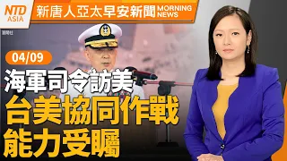 花蓮今晨連兩震｜台海軍司令：台美協同作戰能力 與時俱進｜替中共大外宣！親共女記者遭瑞典驅逐│#早安新唐人│20240409(二)│新唐人亞太台