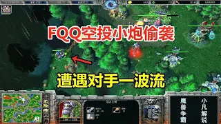 FQQ空投小炮偷袭，首发深渊领主，遭遇对手一波流！魔兽争霸3