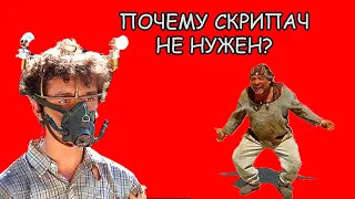 Почему Скрипач не нужен? Рассказ #21