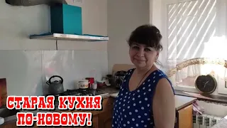 Новая жизнь старой кухни. Дети и внуки приехали в гости. Опять гостинцы. Простая жизнь в деревне.