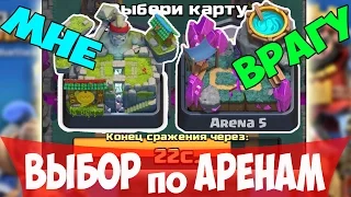 ВЫБИРАЮ КАРТЫ по АРЕНАМ !!! в ИСПЫТАНИИ С ВЫБОРОМ КАРТ !!!