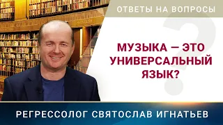 Музыка это универсальный язык? (069)