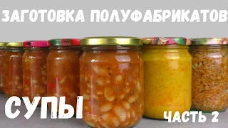 СУПЫ В БАНКАХ -  ДОМАШНИЕ ПОЛУФАБРИКАТЫ