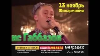 Ранис Габбазов - беренче концерт! 13 ноябрь -Казан, Филармония