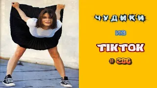 😎 ЧУДИКИ ИЗ ТIК ТОК 😎Top TikTok 2022 №286 (тик ток видео)