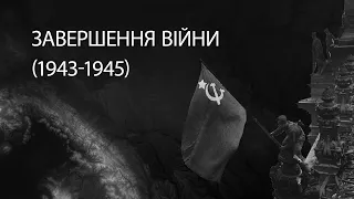 Завершення Другої світової війни (1943 - 1945) | ЗНО ІСТОРІЯ УКРАЇНИ