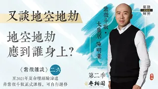 紫微雜談 | 地空地劫應在誰身上？ | 選修第二十六堂《紫微解密》(字幕版)